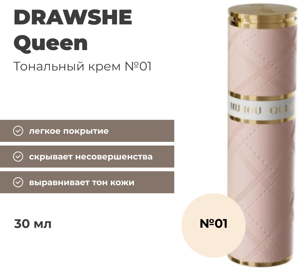 DRAWSHE Queen тональный крем 1 30 мл