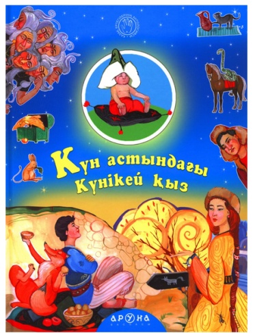 Без автора: Күн астындағы күнікей қыз
