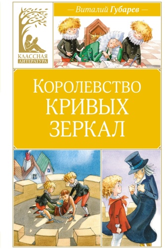 Губарев В.: Королевство кривых зеркал