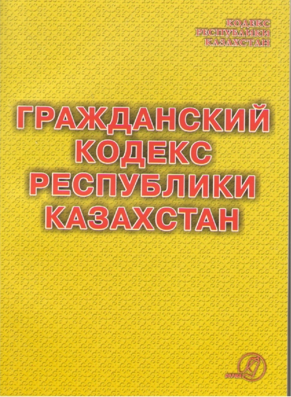 Гражданский кодекс РК. Гражданский процессуальный кодекс Республики Казахстан. ГК Казахстана. Гражданское право РК книжка.