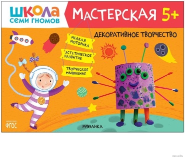 Рабочая тетрадь Дарья Денисова: Школа семи гномов. Мастерская. Декоративное творчество 5+