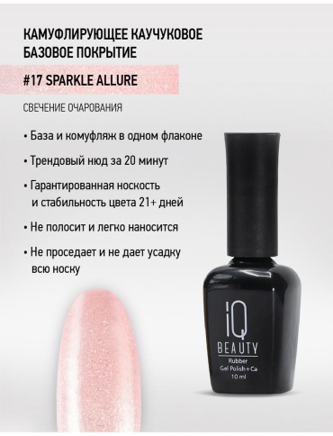 IQ BEAUTY базовое покрытие Nude Base "Sparkle allure " камуфлирующее 10 мл