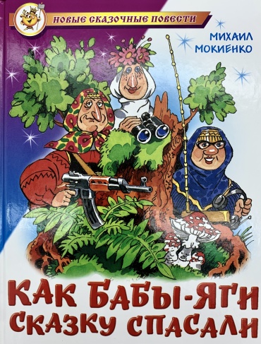 М. Мокиенко: Как Бабы-Яги сказку спасали