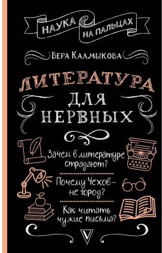Калмыкова В.: Литература для нервных