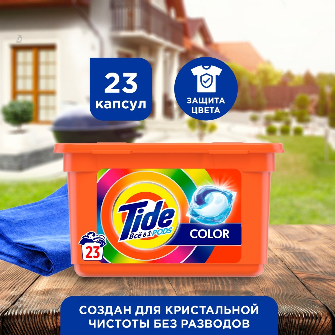 Купить Капсулы Tide Color 23 шт в Алматы – Магазин на Kaspi.kz