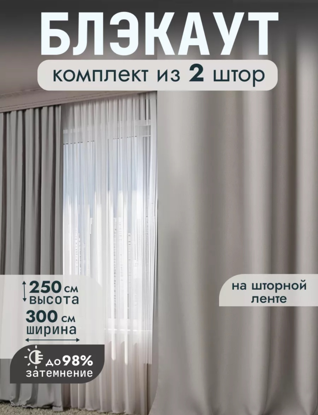 Портьеры 150x250 см 2 шт, полиэстер, серый