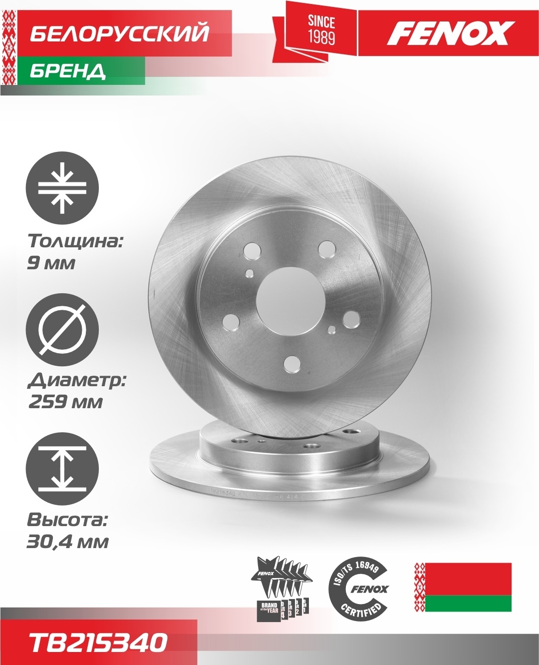Диски FENOX задние TB215340