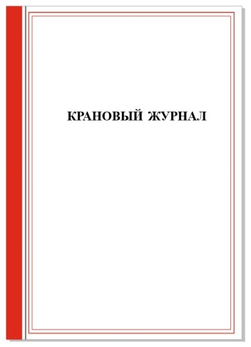Крановый журнал, А4, 25 л