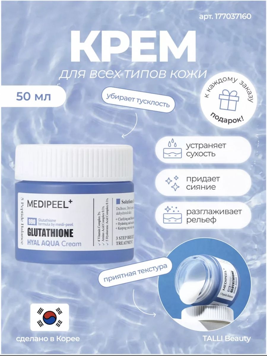 Купить MEDI-PEEL крем Glutathione Hyal Aqua для лица 50 мл в Алматы –  Магазин на Kaspi.kz