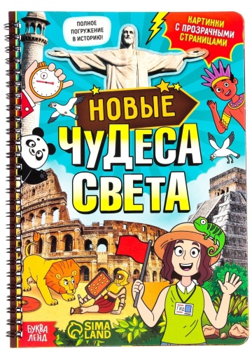 Бажева А.: Новые чудеса света