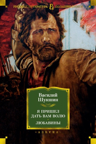Шукшин В.: Я пришел дать вам волю. Любавины