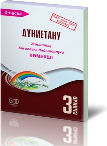 Бакка И. А.: Дүниетану. 3-сынып. Жиынтық бағалауға дайындалуға көмекші: екі бөлімді. 2-нұсқа
