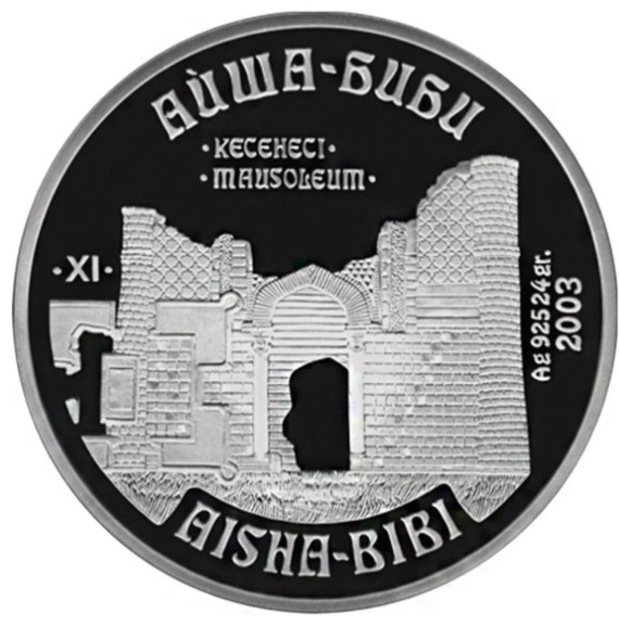 Монета сувенирная Мавзолей Айша-Биби 2003 г 1 шт 37 мм