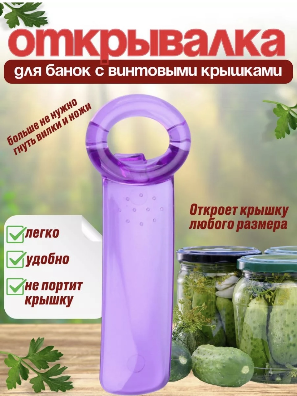 Открывалка универсальная для винтовых крышек пластик, фиолетовый
