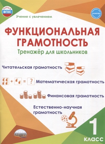 Пособие Буряк М. В, Щейкина С. А.: Функциональная грамотность 1 класс Тренажер для школьников