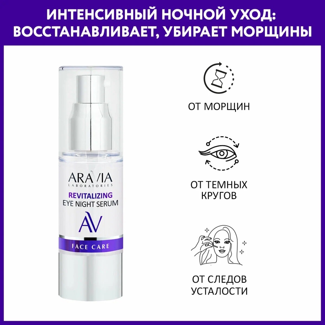 ARAVIA Laboratories Ночная восстанавливающая сыворотка для век Revitalizing Eye Night Serum 30 мл