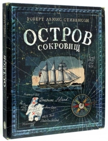 Стивенсон Р.: Остров Сокровищ