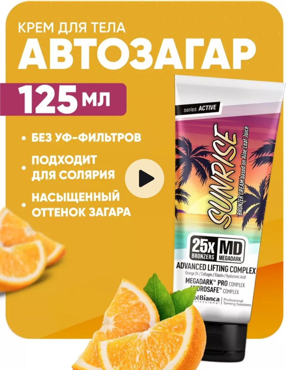 SOLBIANCA крем-автозагар Sunrise 125 мл