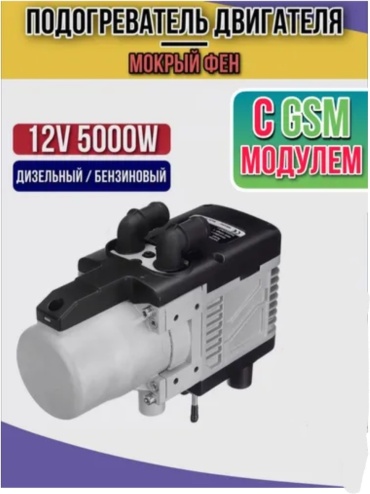 АВТОСИЛА ТЕПЛА подогреватель двигателя автономный SP779015 12 В