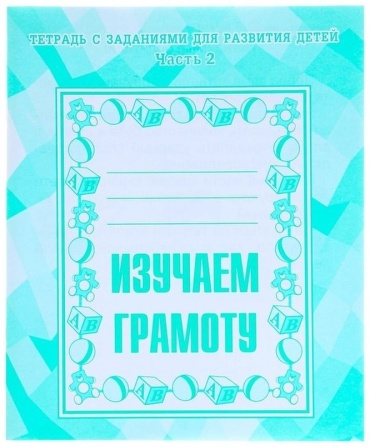 Изучаем грамоту. Часть 2