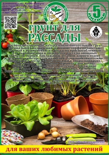 Грунт для РАССАДЫ 5 л 