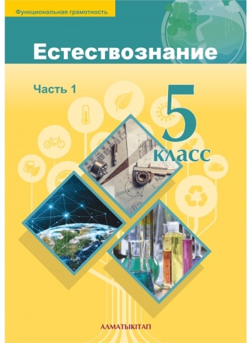Учебник Верховцева Л.А., Костюченко О.А., Ушакова М.В.: 5 класс. Естествознание. 1,2 части