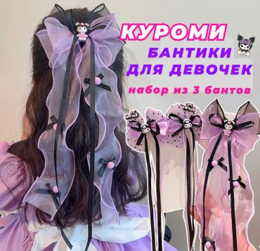 Kuromi заколка бант 3 шт