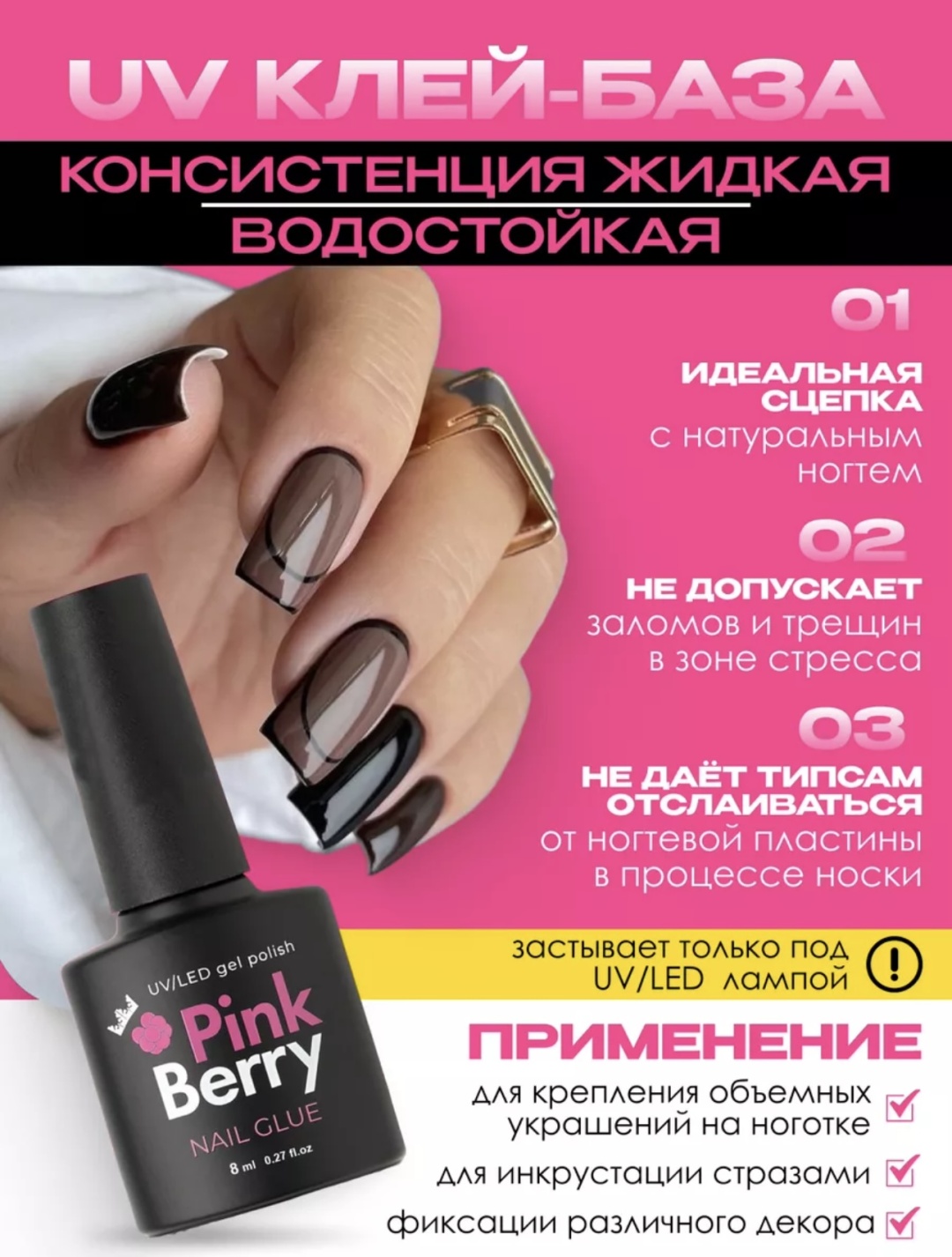 Pink Berry клей 8 мл для наращивания