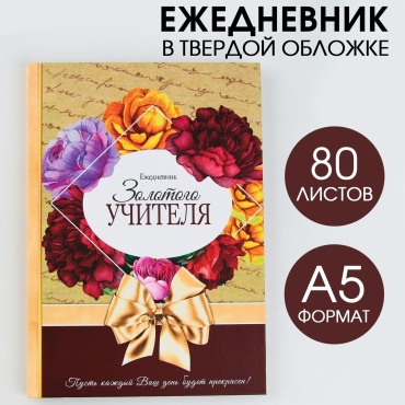 Ежедневник учителя ArtFox Цветы, A5, 80 л, линейка