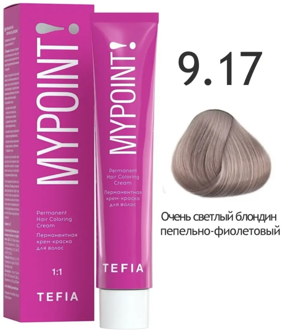 TEFIA MyPoint 9.17 очень светлый блондин пепельно-фиолетовый крем-краска 60 мл