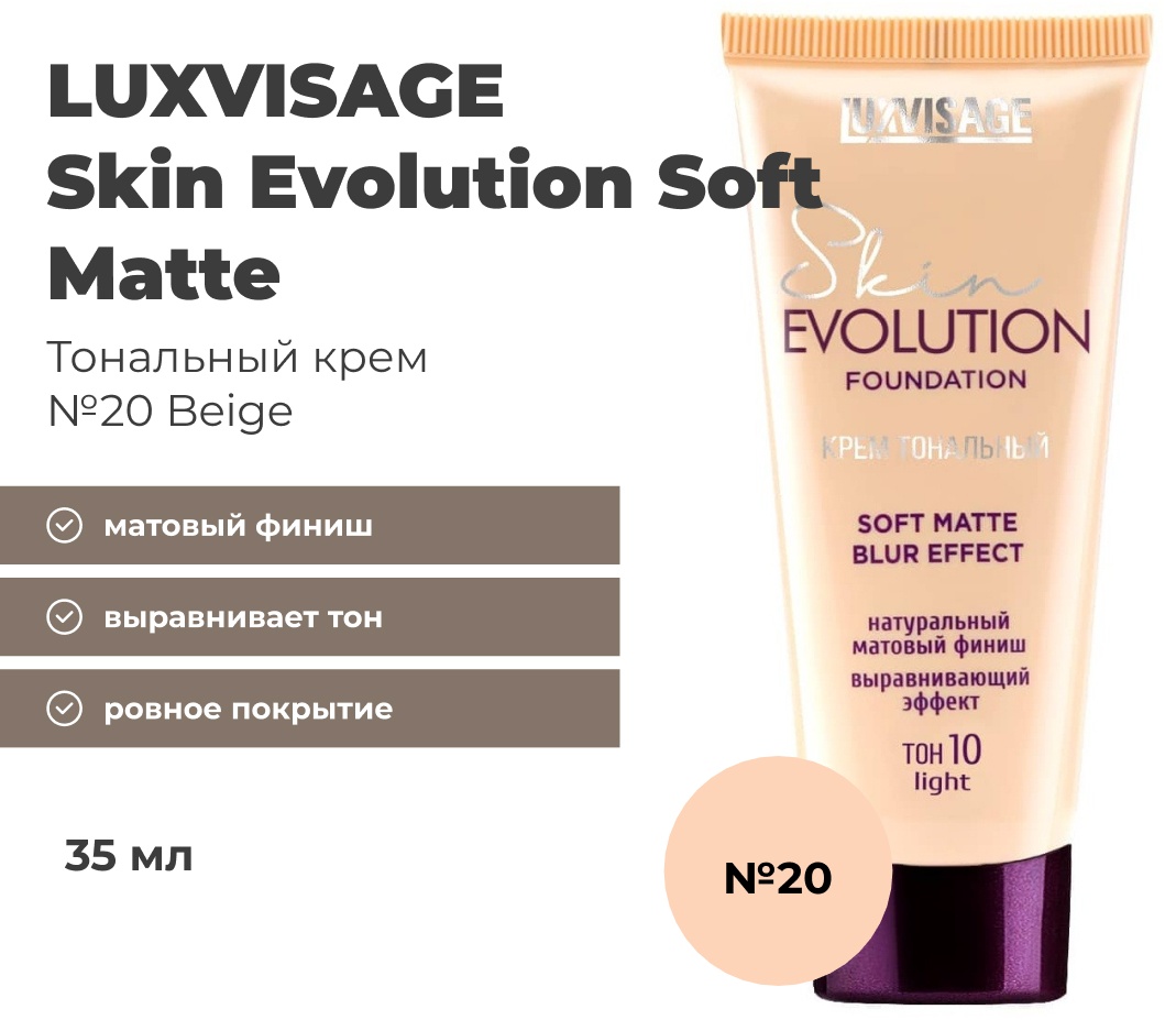 LUXVISAGE Skin Evolution Soft Matte тональный крем 20 Beige 35 мл