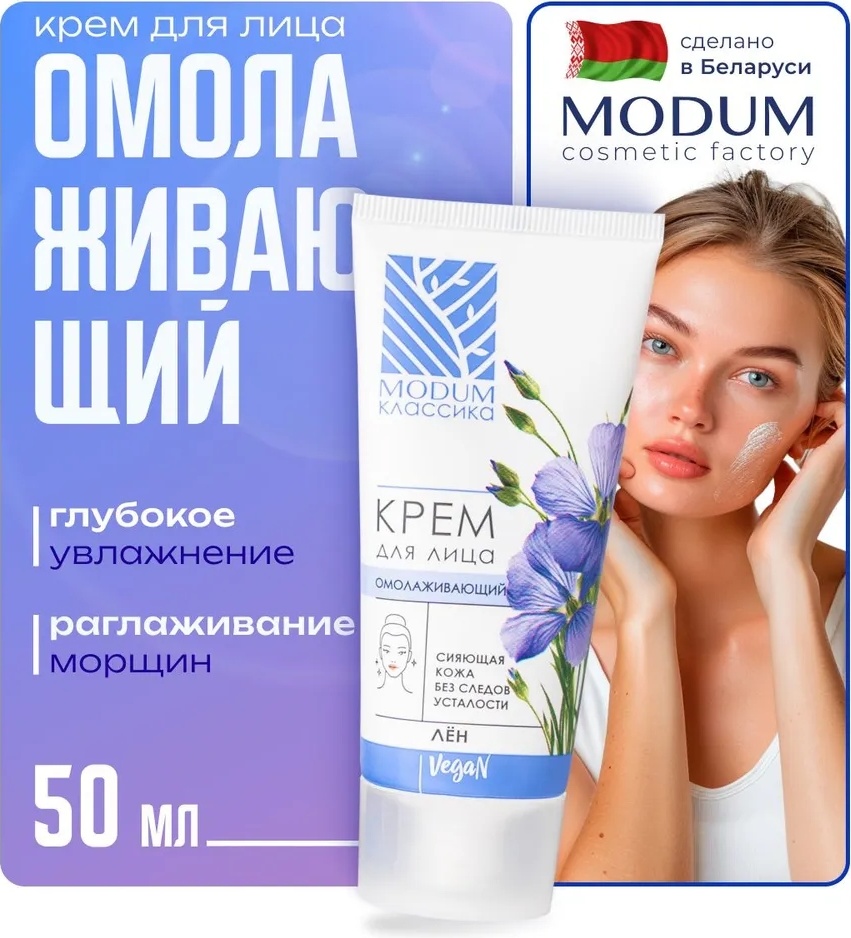 Modum крем Омолаживающий лён для лица 50 г