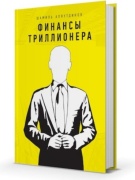 Аляутдинов Ш.: Финансы триллионера