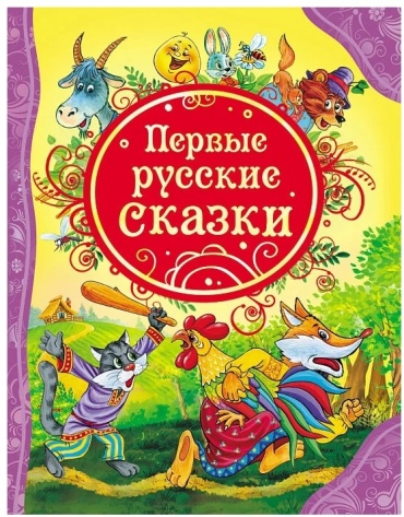 Первые русские сказки