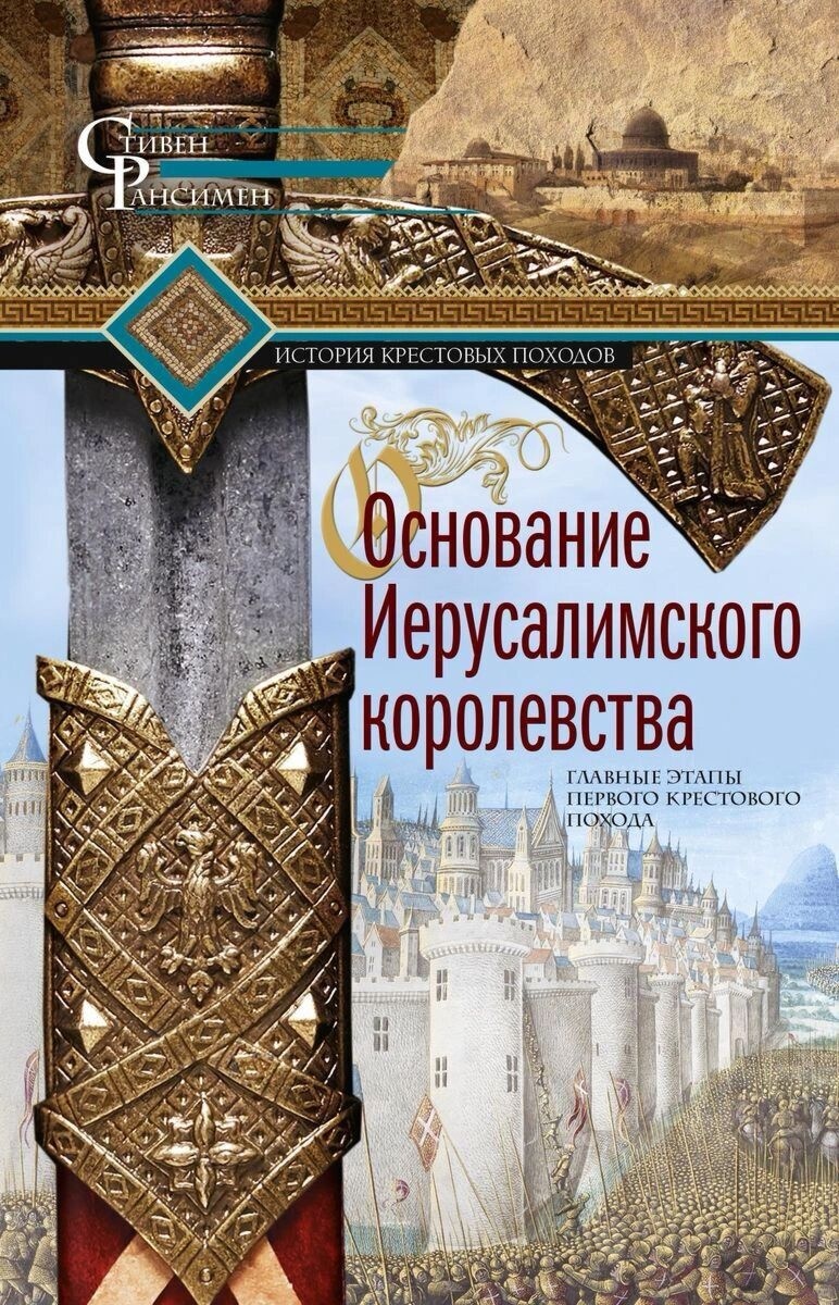 Стивен Рансимен Книги Купить