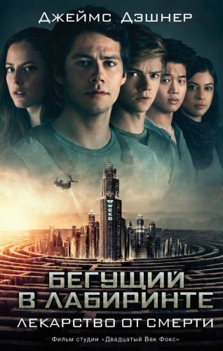 Дэшнер Дж.: Бегущий в Лабиринте. Лекарство от смерти