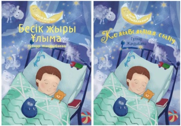 Жандыбаева Г.М.: Колыбельная сыну