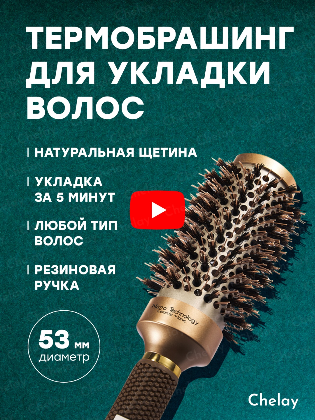 Chelay массажная расческа, брашинг 8х8х26 см