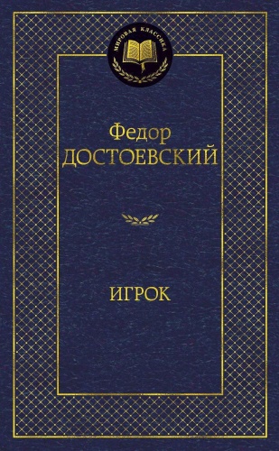 Достоевский Ф.: Игрок