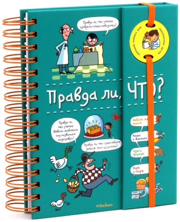 Верте В.: Правда ли, что?