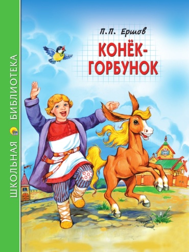 П.Ершов: ШКОЛЬНАЯ БИБЛИОТЕКА. КОНЁК-ГОРБУНОК (П.Ершов)