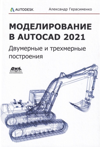 Герасименко А.: Моделирование в AutoCAD 2021 Двумерные и трехмерные построения