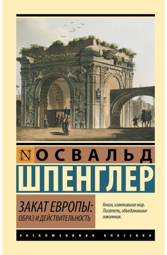 Шпенглер О.: Закат Европы: Образ и действительность