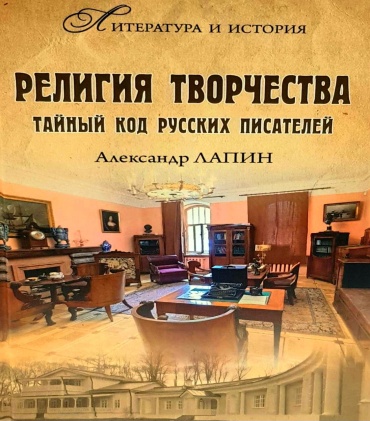 А. Лапин: Религия творчества. Тайный код русских писателей