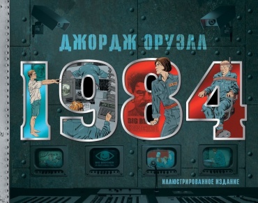 Оруэлл Дж.: 1984. Иллюстрированное издание