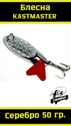 Блесна FISHMAN Kastmaster 1 шт