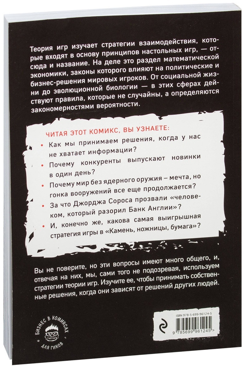 Купить Книга Пастин А., Пастин Т., Хамберстоун Т.: Теория игр в комиксах в  Каскелене – Магазин на Kaspi.kz