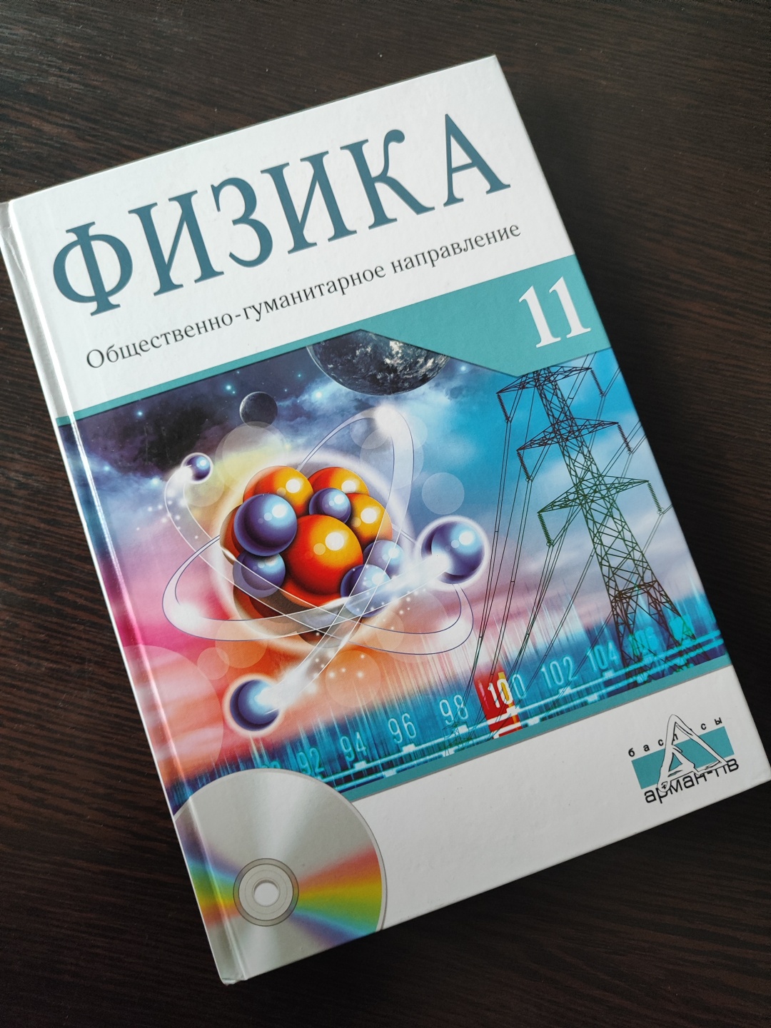 Купить Учебник Закирова Н.А.: Физика. Учебник 11 кл + СД Общественно  гуманитарное направление в Алматы – Магазин на Kaspi.kz