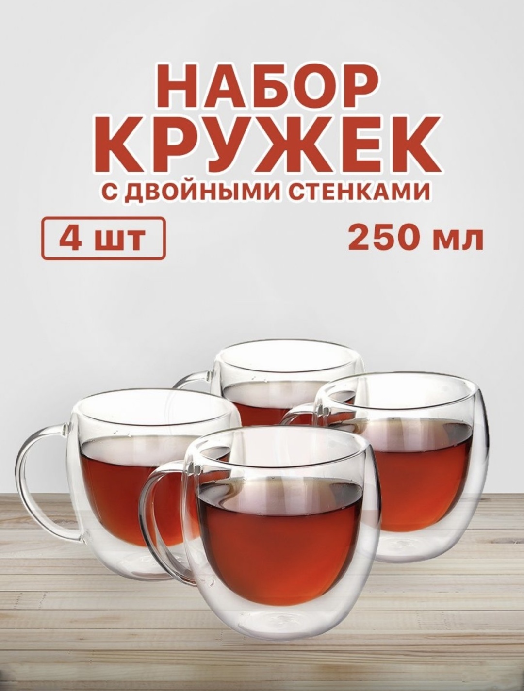 Набор кружек «с двойными стенками», 250 мл, стекло, 4 шт.