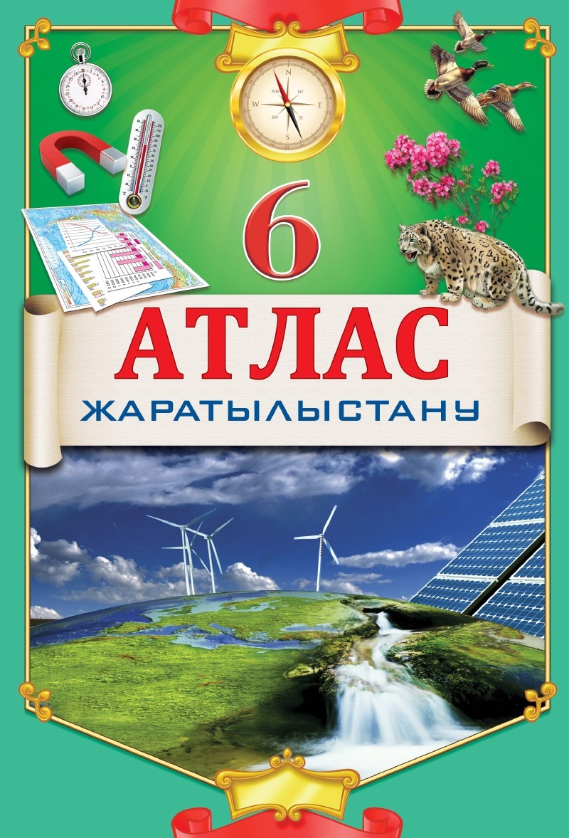 Жаратылыстану 6 сынып 2 бөлім. Атлас 6 класс. Естествознание 6. Атлас 5-6 класс. Атлас для школьника пятого шестого класса.